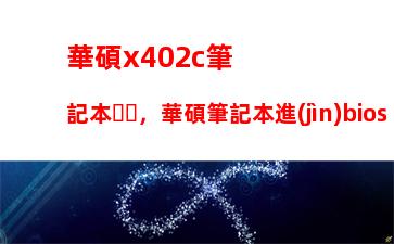 華碩x402c筆記本，華碩筆記本進(jìn)bios